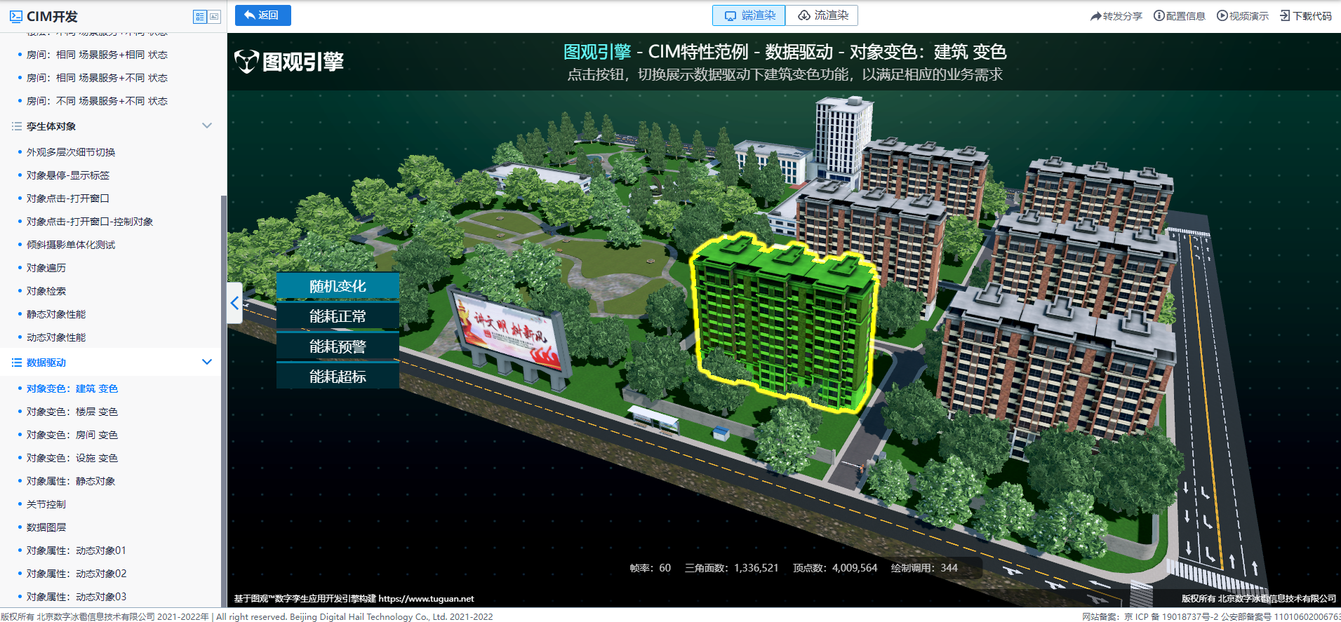 數據驅動_對象變色_建筑變色.png
