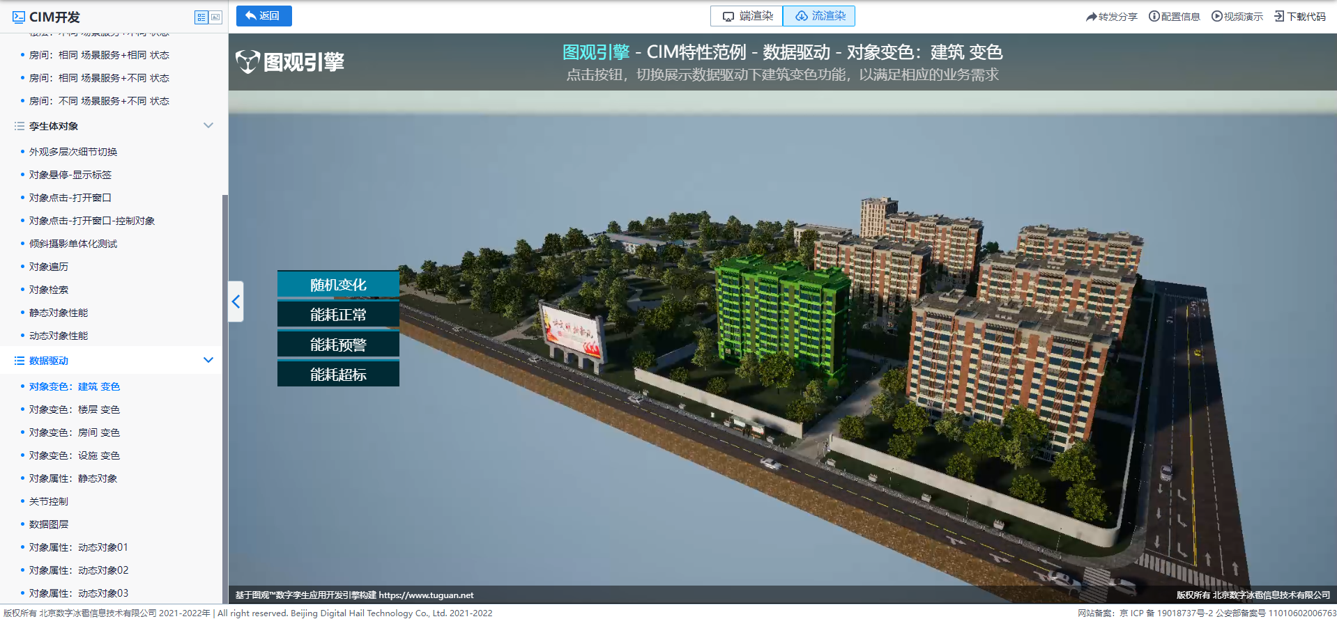 數據驅動_對象變色_建筑變色.png