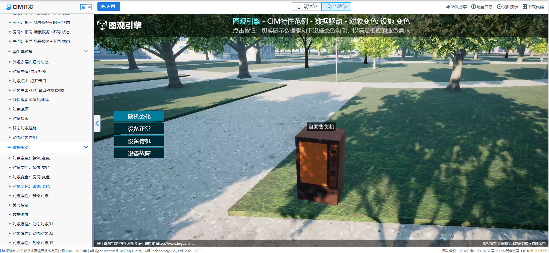 數據驅動_對象變色_設施變色.png