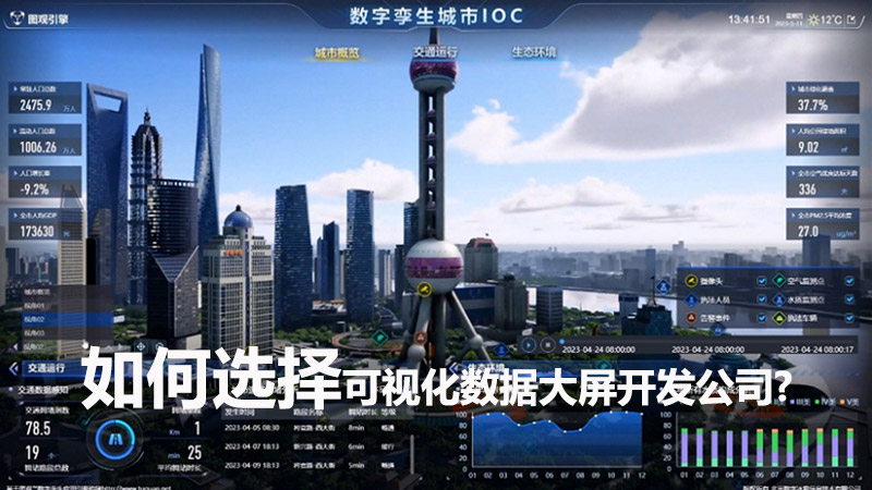 如何選擇可視化數據大屏開發公司？