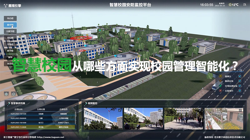 智慧校園從哪些方面實現校園管理智能化？