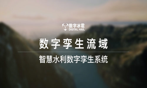 智慧水利水務數字孿生應用,典型業務場景分享