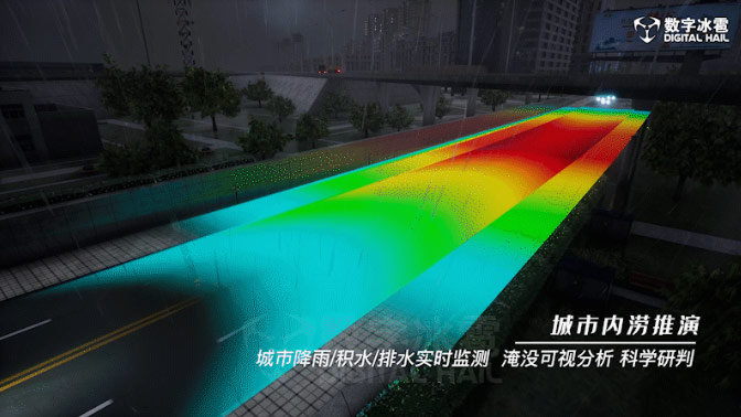 實時降雨仿真，橋隧/道路/區(qū)域淹沒分析