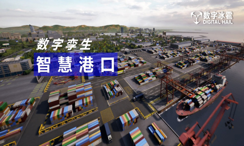 數字孿生,為智慧港口注入智能基因
