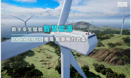圖觀 智慧電力合集 | 風電、儲電、變電、運檢,數字孿生賦能智慧能源