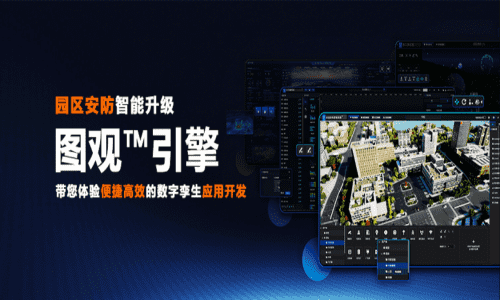 園區安防應用合集 | 圖觀引擎讓應用開發如此簡單!