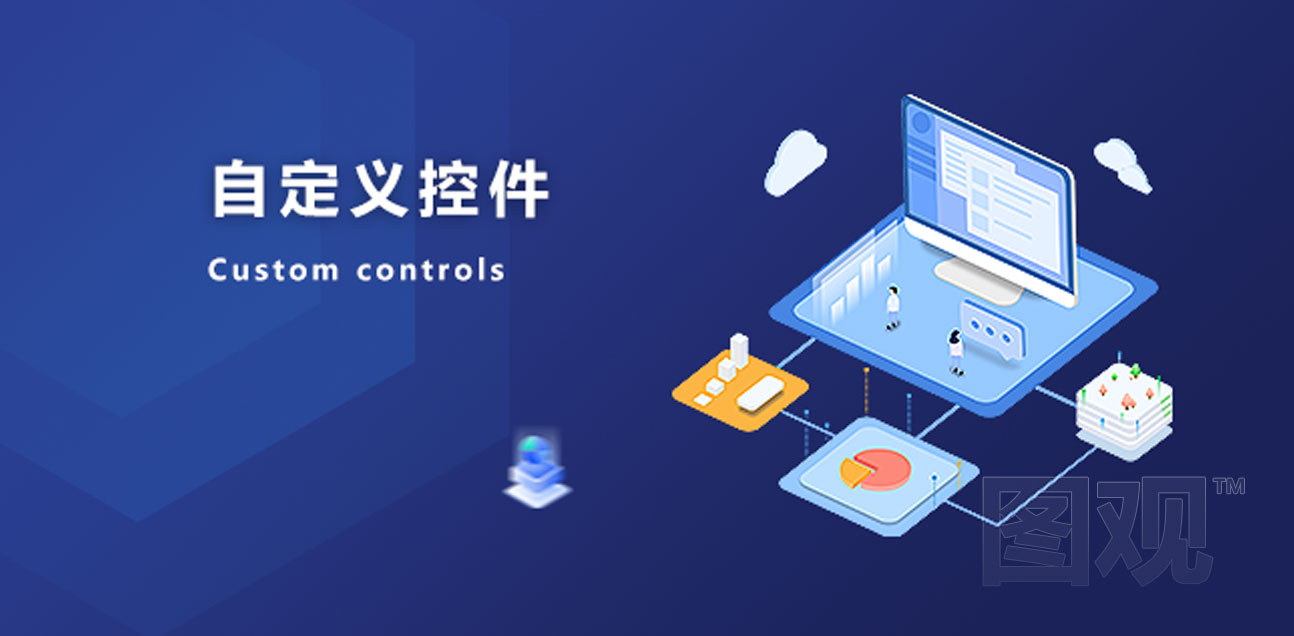 應用開發服務-自定義控件開發